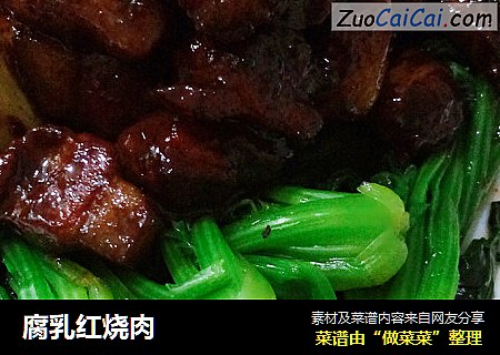 腐乳红烧肉