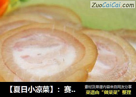 【夏日小凉菜】：赛肘花