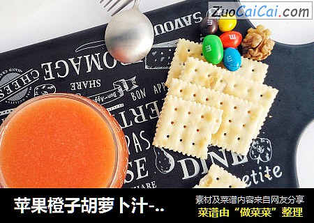 苹果橙子胡萝卜汁----汉美驰破壁机 