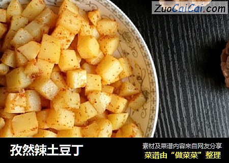 孜然辣土豆丁