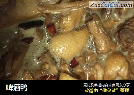 啤酒鸭
