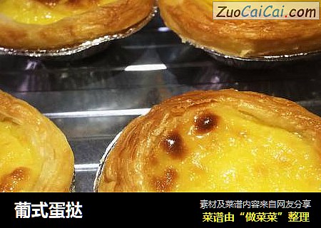 葡式蛋挞