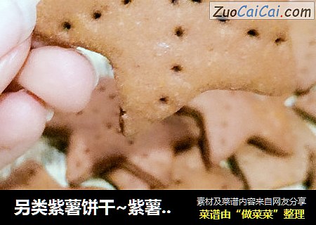 另类紫薯饼干~紫薯饼干变巧克力色