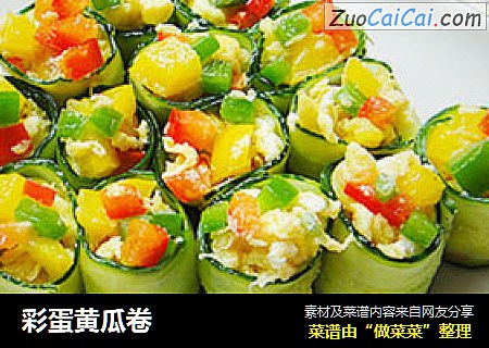 彩蛋黄瓜卷