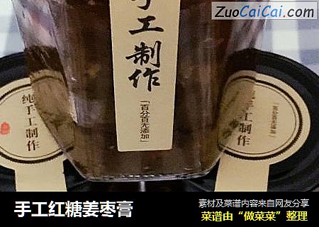 手工红糖姜枣膏