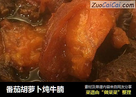 番茄胡萝卜炖牛腩