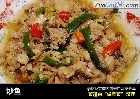 炒鱼