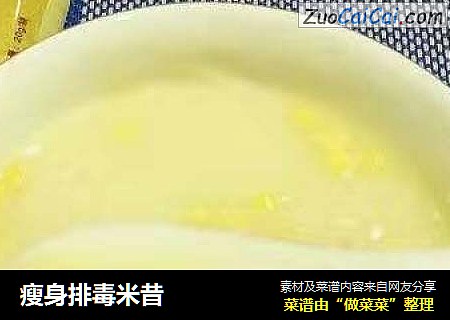 瘦身排毒米昔