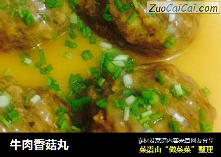 牛肉香菇丸