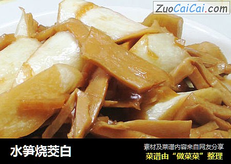 水笋烧茭白 