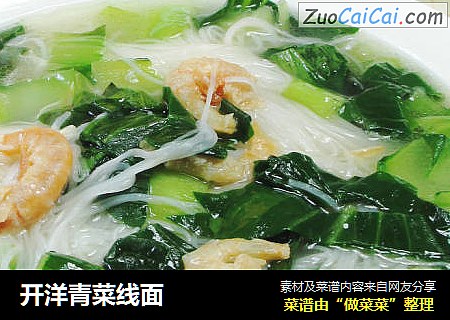 开洋青菜线面 