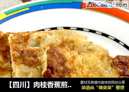 【四川】肉桂香蕉煎蛋饼