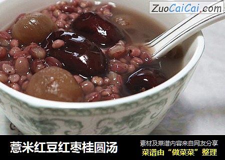 薏米红豆红枣桂圆汤