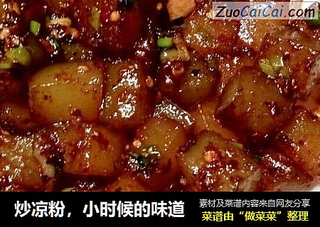 炒凉粉，小时候的味道