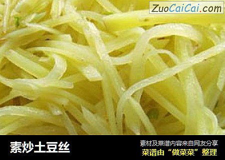 素炒土豆丝