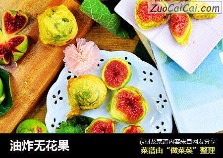 油炸无花果
