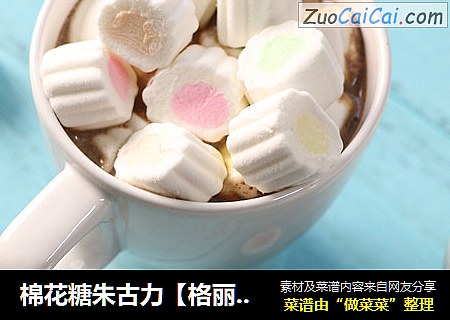 棉花糖朱古力【格丽思新年特辑】