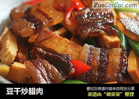 豆干炒腊肉