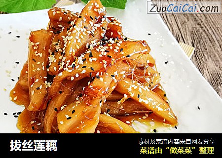 拔丝莲藕
