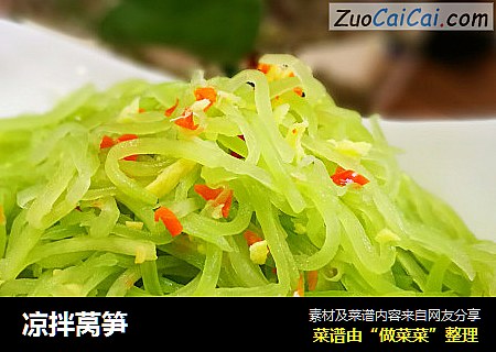凉拌莴笋
