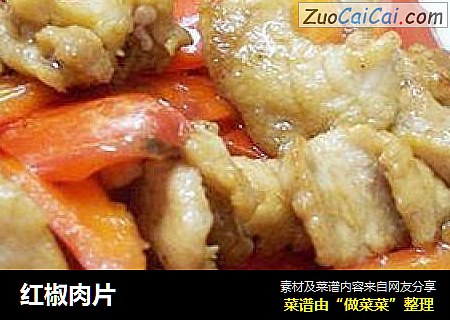 红椒肉片