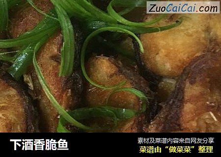 下酒香脆鱼