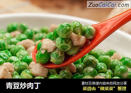 青豆炒肉丁