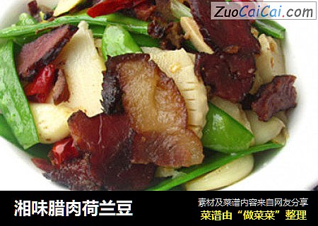湘味腊肉荷兰豆