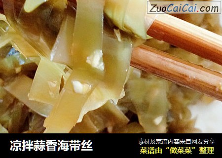 凉拌蒜香海带丝