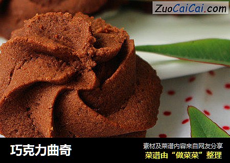 巧克力曲奇