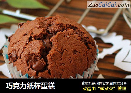 巧克力纸杯蛋糕