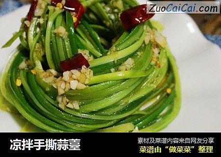 凉拌手撕蒜薹