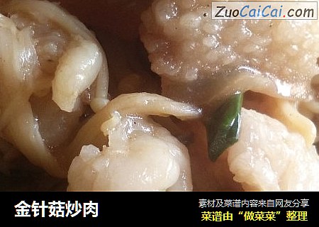 金针菇炒肉