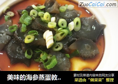  美味的海参蒸蛋教程   