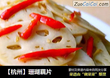 【杭州】珊瑚藕片