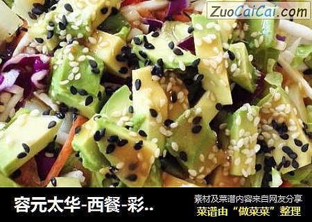 容元太华-西餐-彩虹沙拉