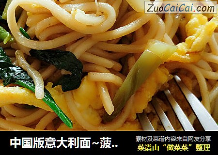 中国版意大利面~菠菜蛋芥菜炒面