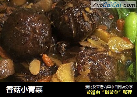 香菇小青菜