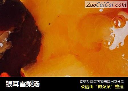 银耳雪梨汤