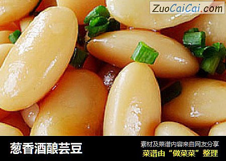 葱香酒酿芸豆