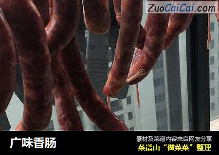广味香肠