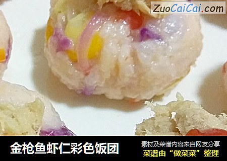 金枪鱼虾仁彩色饭团