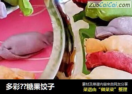 多彩??糖果饺子