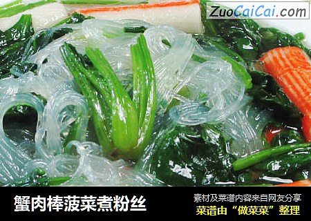 蟹肉棒菠菜煮粉丝 