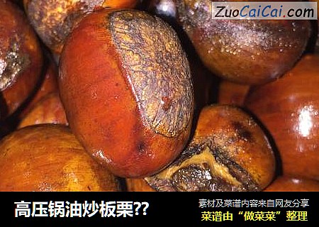 高压锅油炒板栗??