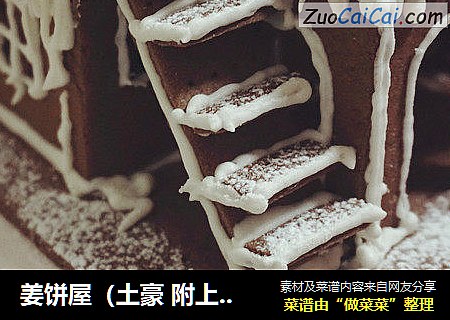 姜饼屋（土豪附上平面图！）