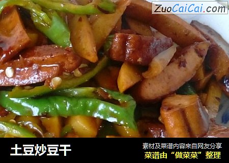 土豆炒豆干