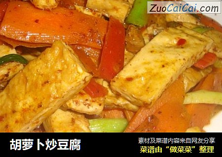 胡萝卜炒豆腐