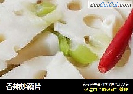 香辣炒藕片