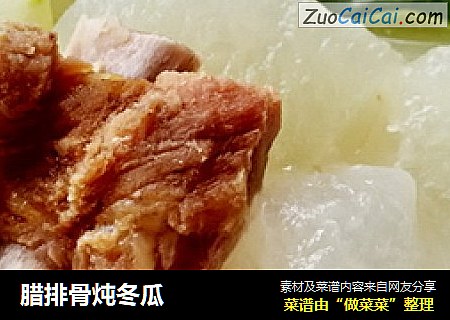 腊排骨炖冬瓜